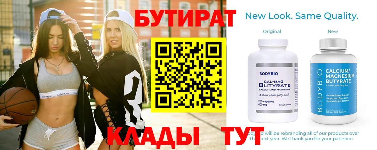 Бутират Butirat Моршанск